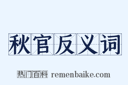 秋官反义词是什么意思的图片